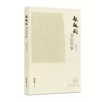 11赵超构书信往事978754963132222