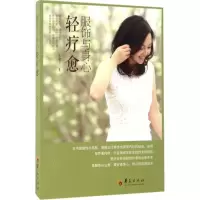 11服饰与身心轻疗愈978750809154922