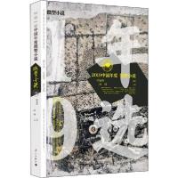 112019中国年度微型小说978754078805622