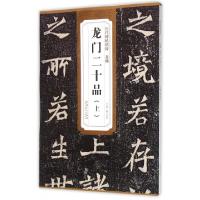 11北魏龙门二十品(上)/历代碑帖精粹978753986169222