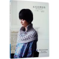 11从毛衣到包包密实的钩织设计978751803604222