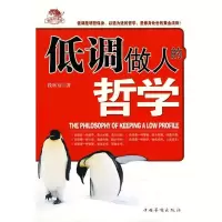 11低调做人的哲学978751130232822