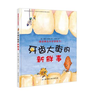 11德国精选科学图画书?牙齿大街的新鲜事978753048845422