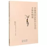 11非裔美国女性作品中的主体性构建978757160993122