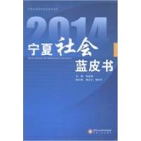 112014-宁夏社会蓝皮书978722705617122