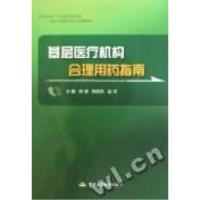 11基层医疗机构合理用药指南978780245527622