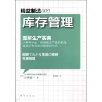 11精益制造009.库存管理978750605276422
