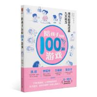 11陪孩子玩的100种游戏:用戏剧游戏培养九大能力978751334154722