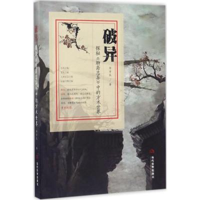 11破异:探秘《聊斋志异》中的方术世界978750901204822