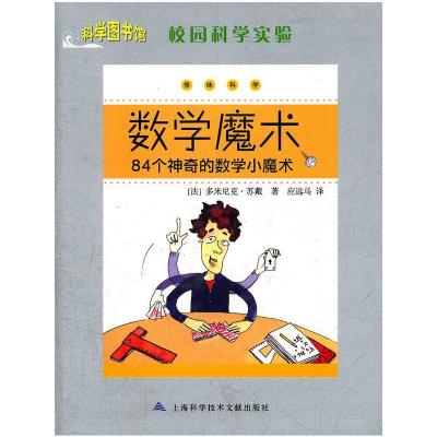 11校园科学实验:数学魔术978754395246122