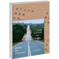 11过了三十岁我还是少年978756991396522