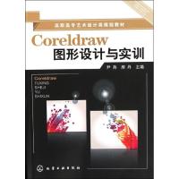 11Coreldraw图形设计与实训(尹燕)978712213044022