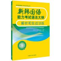 11新韩国语能力语法大纲解析和实战训练978751357221722