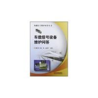 11车载信号设备维护问答978711314533022