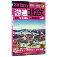 11So Easy游遍北欧(全新升级第2版)978711322773922