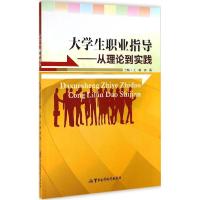 11大学生职业指导:从理论到实践978751630464822