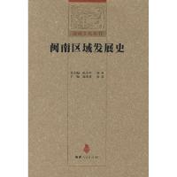 11闽南区域发展史(闽南文化丛书)978721105597522