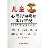 11儿童心理行为疾病诊疗常规978756451315322