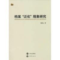 11档案"泛化"现象研究978751007649722