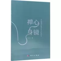 11禅心身境:少林禅武养生文化研究978703052907722