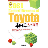 11丰田式成本管理978711308019822