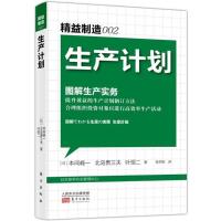 11精益制造(002)(生产计划)978750604403522