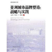 11亚洲城市品牌塑造--战略与实践/亚洲传媒研究书系9787565703492