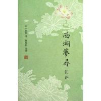 11西湖梦寻注评978753257058422