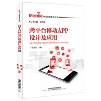 11移动应用系列丛书:跨平台移动APP设计及应用978711323184222