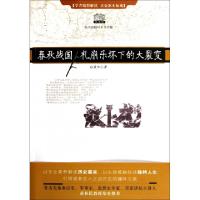 11春秋战国礼崩乐坏下的大裂变978753393332622