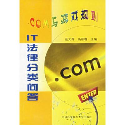 11.COM与游戏规则(IT法律分类问答)978731201482622