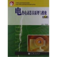11电热电动器具原理与维修(第3版)978704035083822