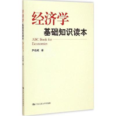 11经济学基础知识读本978730019984922