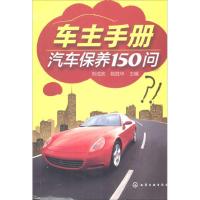 11车主手册:汽车保养150问978712219771922