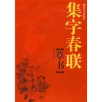 11集字春联草书978753563049022