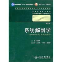 11系统解剖学(第2版/八年制)978711713034922