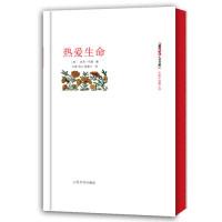 11热爱生命-朝内166人文文库.外国中短篇小说978702009102722