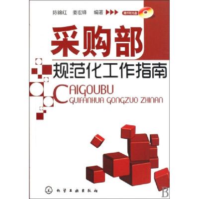 11采购部规范化工作指南(附光盘)978712207099922