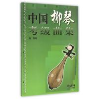 11中国柳琴考级曲集978780667074322