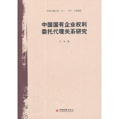 11中国国有企业权利委托代理关系研究978751361329322