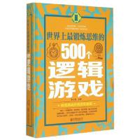 11世界上最锻炼思维的500个逻辑游戏(精)978755025113722