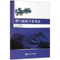 11燃气轮机专业英语/杨家龙978756612152322