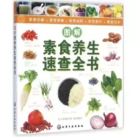 11图解素食养生速查全书978712221762222