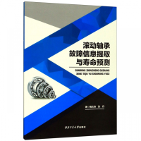 11滚动轴承故障信息提取与寿命预测978756126448522