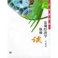 11宏观经济学纵横谈978710801662122