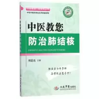 11中医教您防治肺结核978750918029722