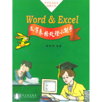 11Word&Excel文字表格处理小能手978730205315622