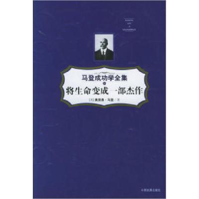 11将生命变成一部杰作——马登成功学全集8978780087892322