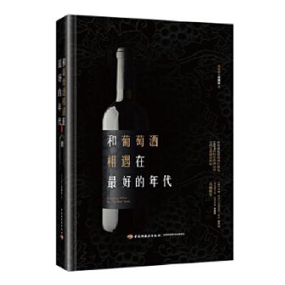 11和葡萄酒相遇在最好的年代978751841851022