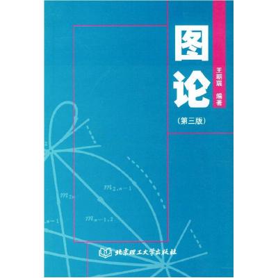 11图论王朝瑞著北京理工大学出版社978781045245822